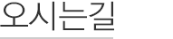 오시는길